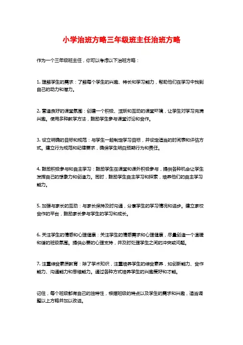 小学治班方略三年级班主任治班方略
