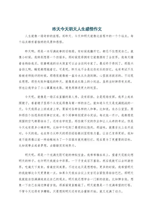 昨天今天明天人生感悟作文
