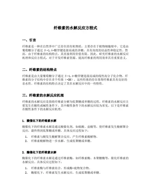 纤维素的水解反应方程式