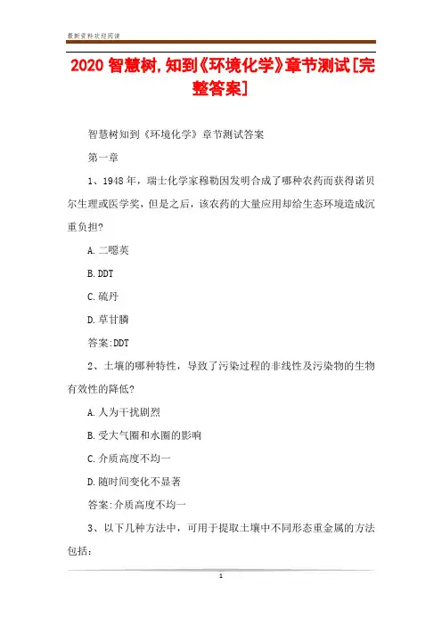 2020智慧树,知到《环境化学》章节测试[完整答案]