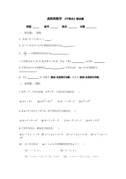 (完整版)职高班数学不等式试题