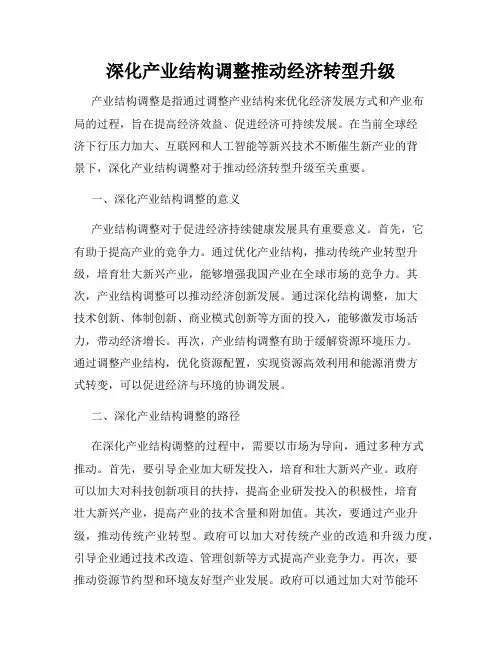 深化产业结构调整推动经济转型升级