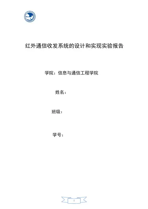 红外通信收发系统的设计和实现实验报告
