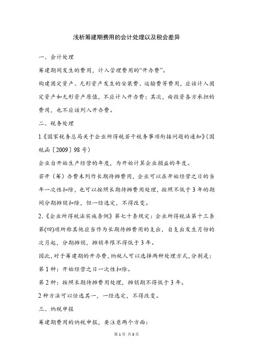 浅析筹建期费用的会计处理以及税会差异