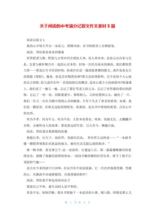 关于阅读的中考满分记叙文作文素材5篇