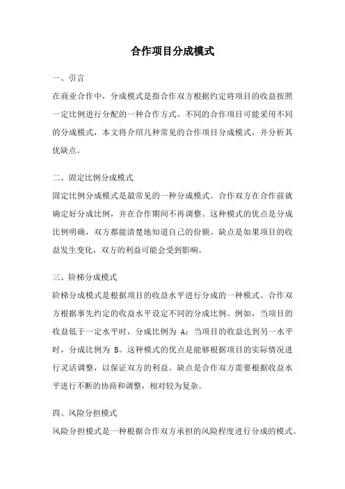 合作项目分成模式