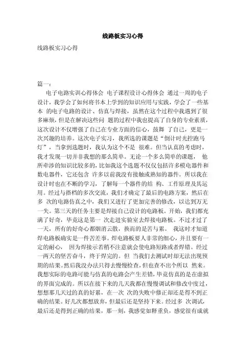线路板实习心得（范本）