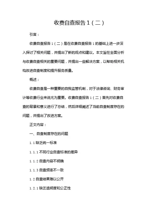 收费自查报告1(两篇)