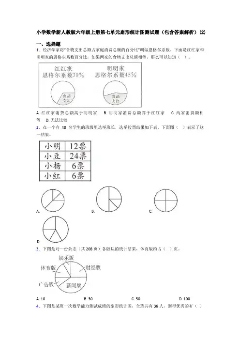 小学数学新人教版六年级上册第七单元扇形统计图测试题(包含答案解析)(2)