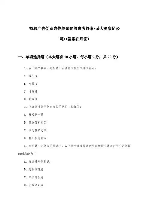广告创意岗位招聘笔试题与参考答案(某大型集团公司)