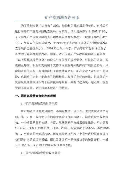 矿产资源勘查许可证