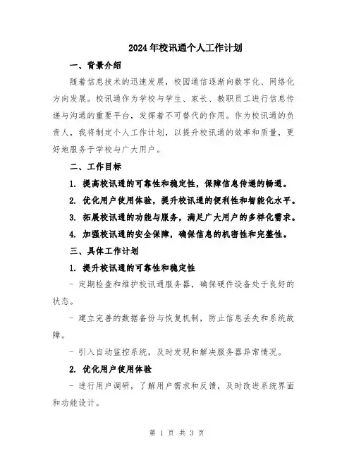 2024年校讯通个人工作计划