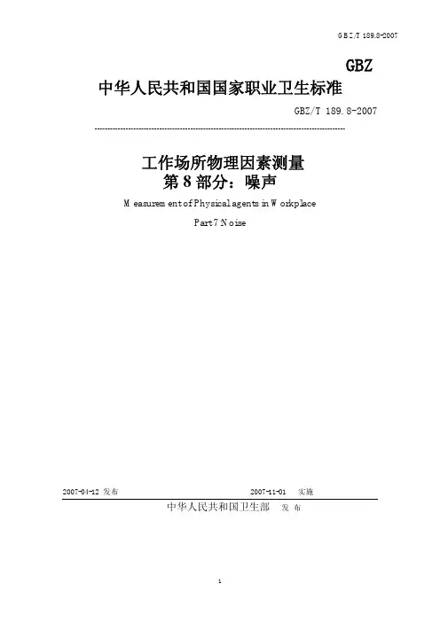 工作场所物理因素测量-噪声(2007年)