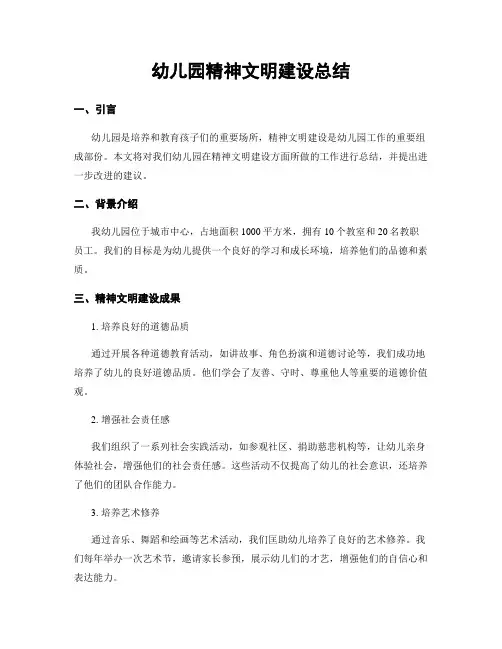 幼儿园精神文明建设总结