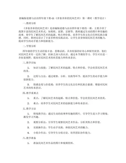 部编版道德与法治四年级下册-11《多姿多彩的民间艺术》 第一课时(教学设计)