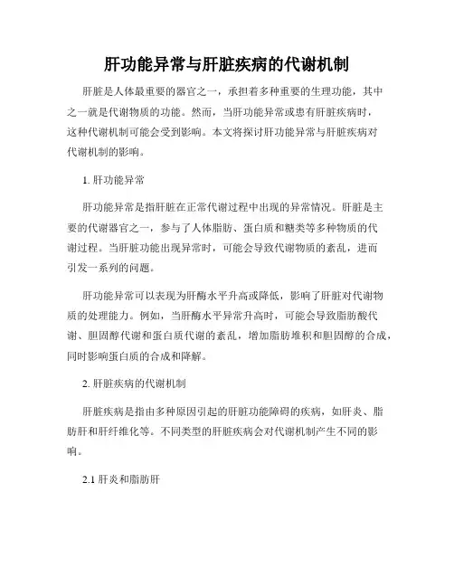 肝功能异常与肝脏疾病的代谢机制