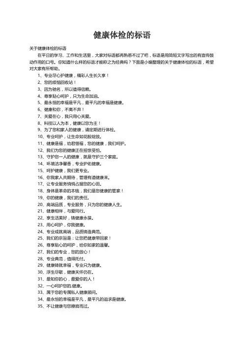 关于健康体检的标语