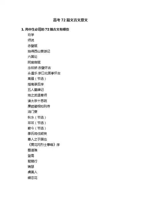 高考72篇文言文原文