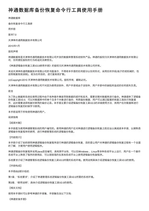 神通数据库备份恢复命令行工具使用手册