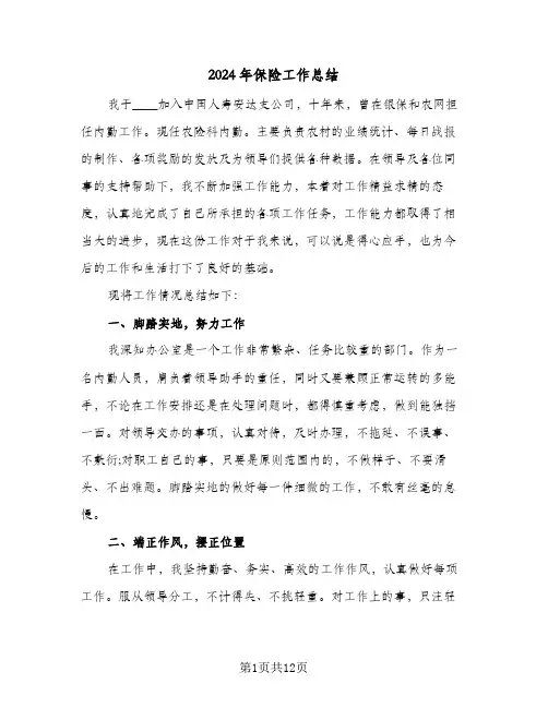 2024年保险工作总结(五篇)