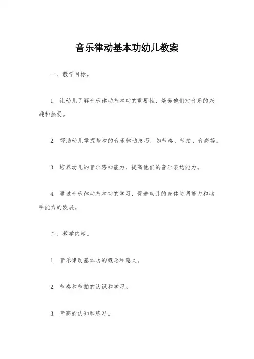 音乐律动基本功幼儿教案