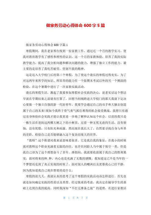 做家务劳动心得体会600字5篇