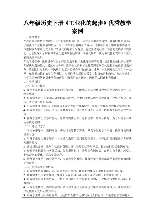 八年级历史下册《工业化的起步》优秀教学案例