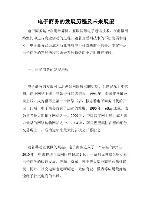 电子商务的发展历程及未来展望