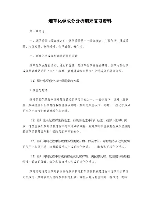 烟草化学成分分析期末复习资料