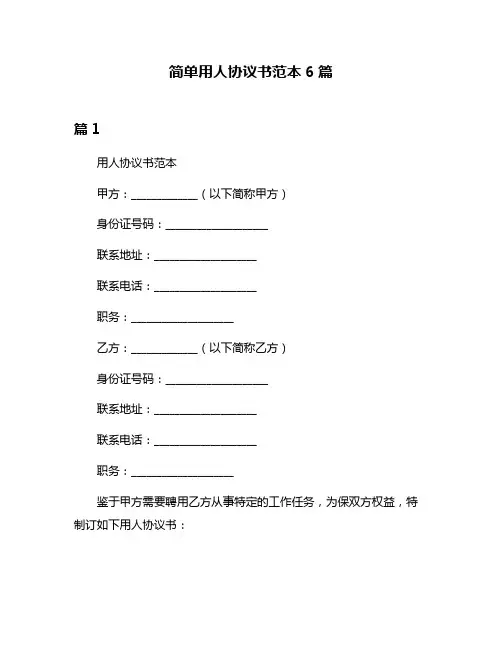 简单用人协议书范本6篇