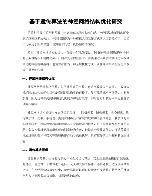 基于遗传算法的神经网络结构优化研究