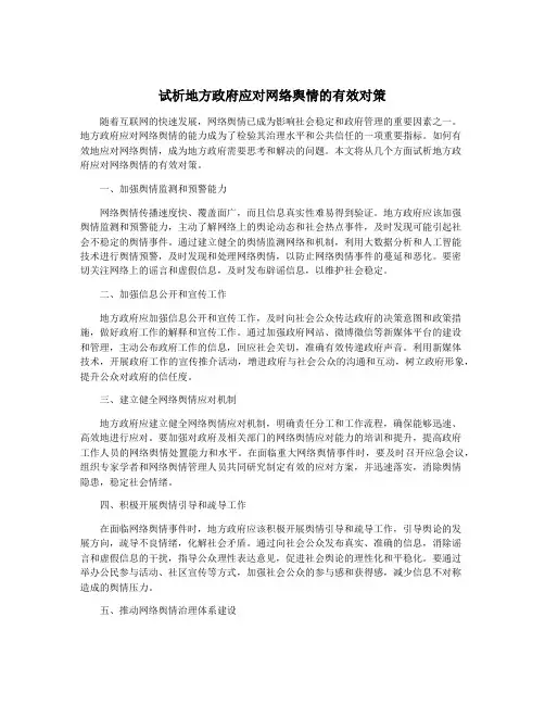 试析地方政府应对网络舆情的有效对策