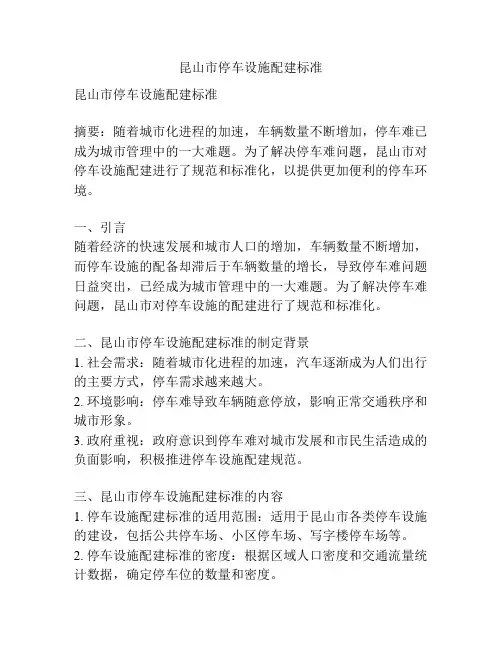 昆山市停车设施配建标准