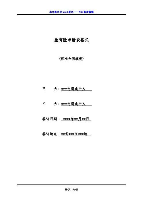 生育险申请表格式(标准版)