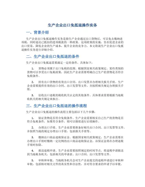 生产企业出口免抵退操作实务