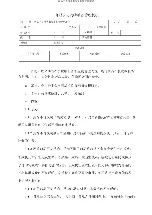 药品不良反应报告和监测管理规程