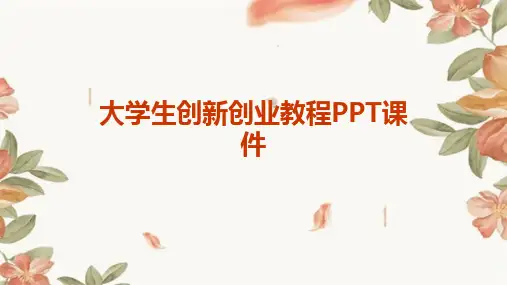 2024版大学生创新创业教程PPT课件
