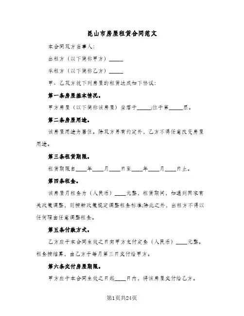 昆山市房屋租赁合同范文(8篇)