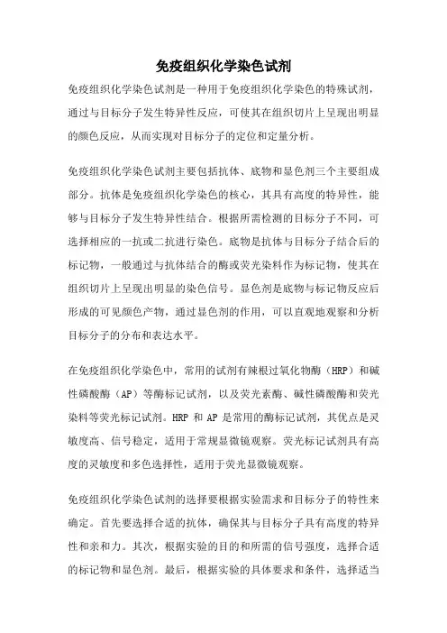 免疫组织化学染色试剂