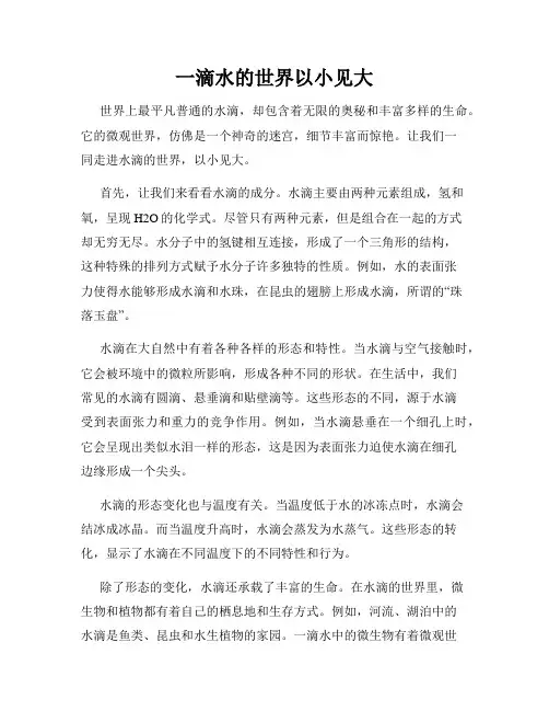 一滴水的世界以小见大