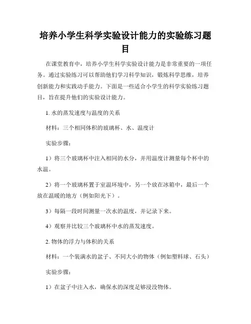 培养小学生科学实验设计能力的实验练习题目