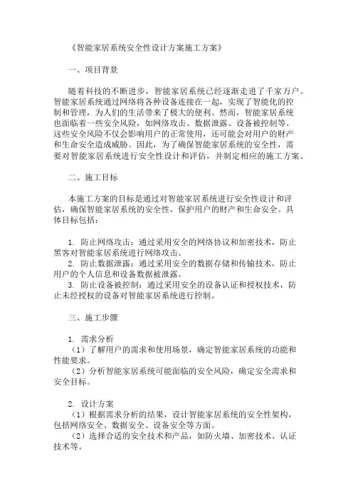 2024年智能家居系统安全性设计方案施工方案(安全性设计与评估)