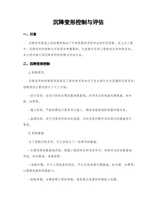 沉降变形控制与评估
