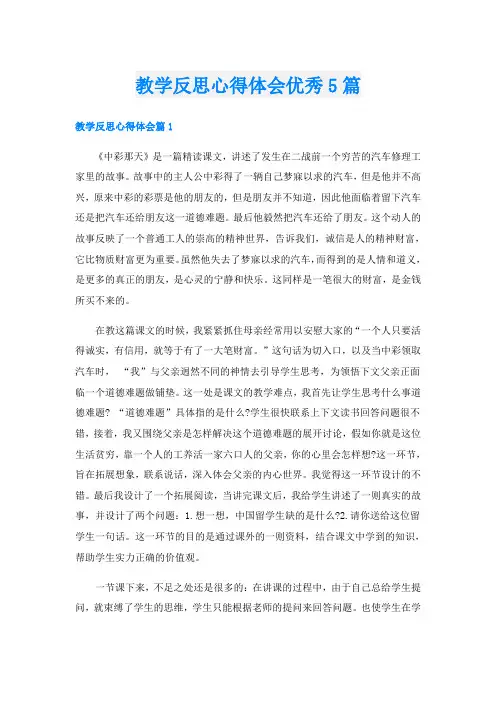 教学反思心得体会优秀5篇