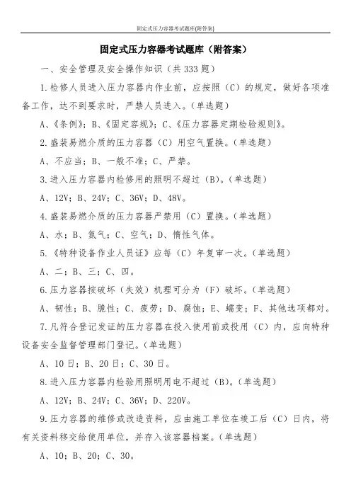 固定式压力容器考试题库(附答案)