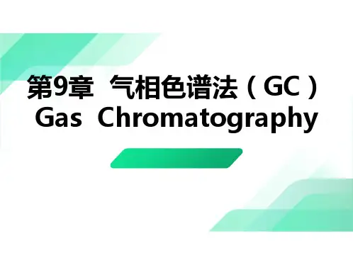 2第2章 气相色谱分析法 -1