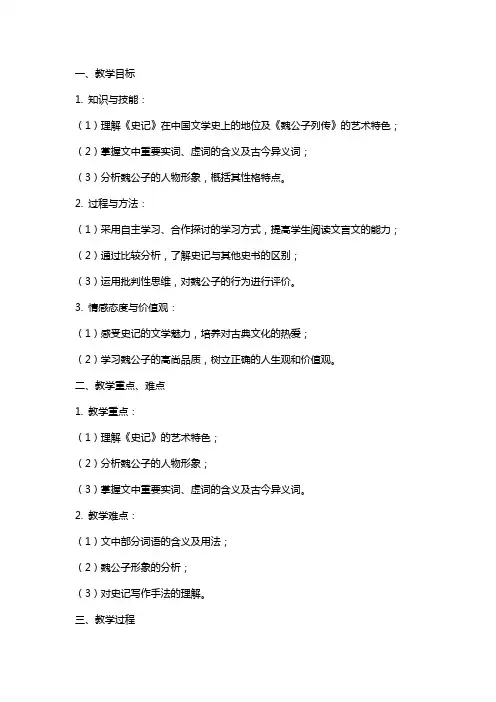 《史记》选读《魏公子列传》教案(苏教版选修) 教案教学设计