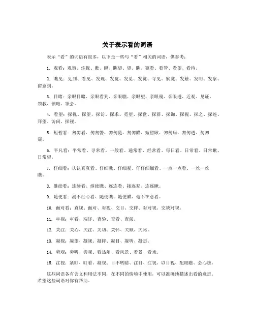 关于表示看的词语