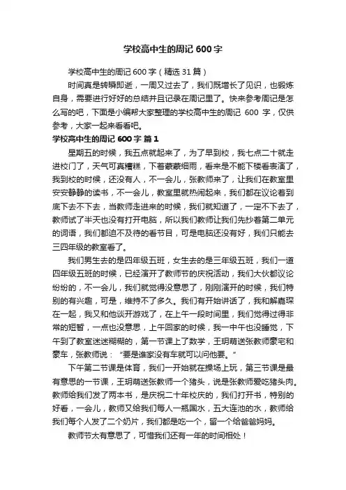 学校高中生的周记600字（精选31篇）