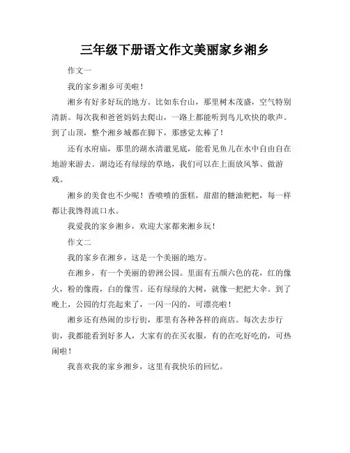 三年级下册语文作文美丽家乡湘乡